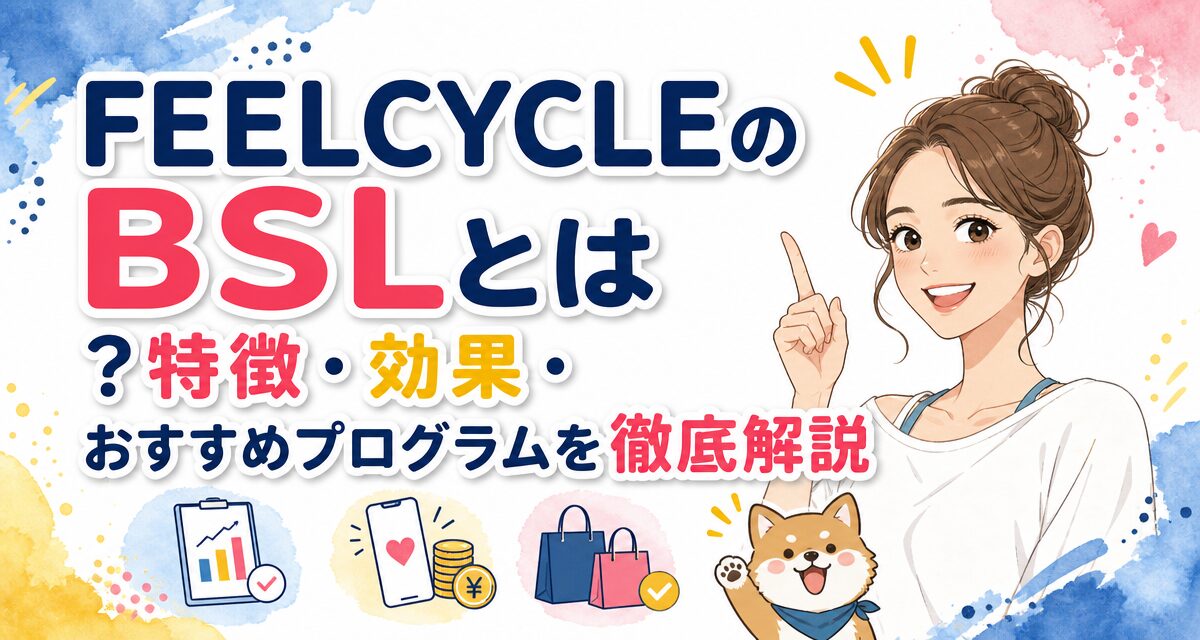 FEELCYCLE(フィールサイクル)のBSLとは?特徴・効果・おすすめプログラムを徹底解説