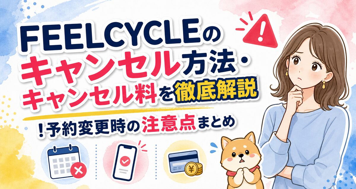 FEELCYCLE(フィールサイクル)のキャンセル方法・キャンセル料を徹底解説!予約変更時の注意点まとめ