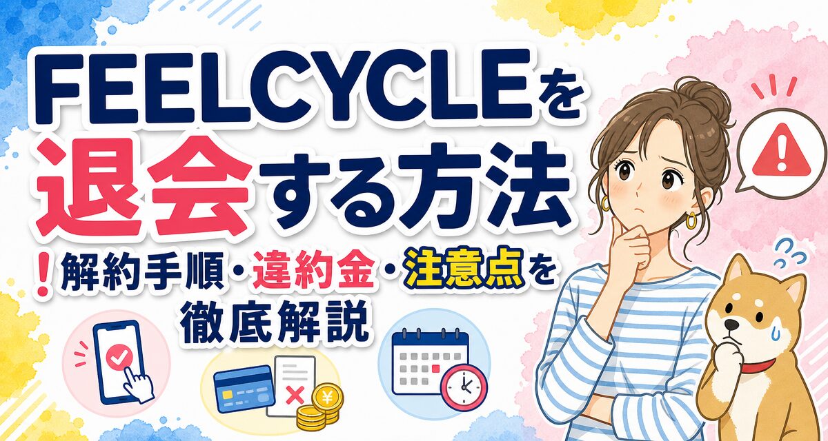 FEELCYCLE(フィールサイクル)を退会する方法!解約手順・違約金・注意点を徹底解説