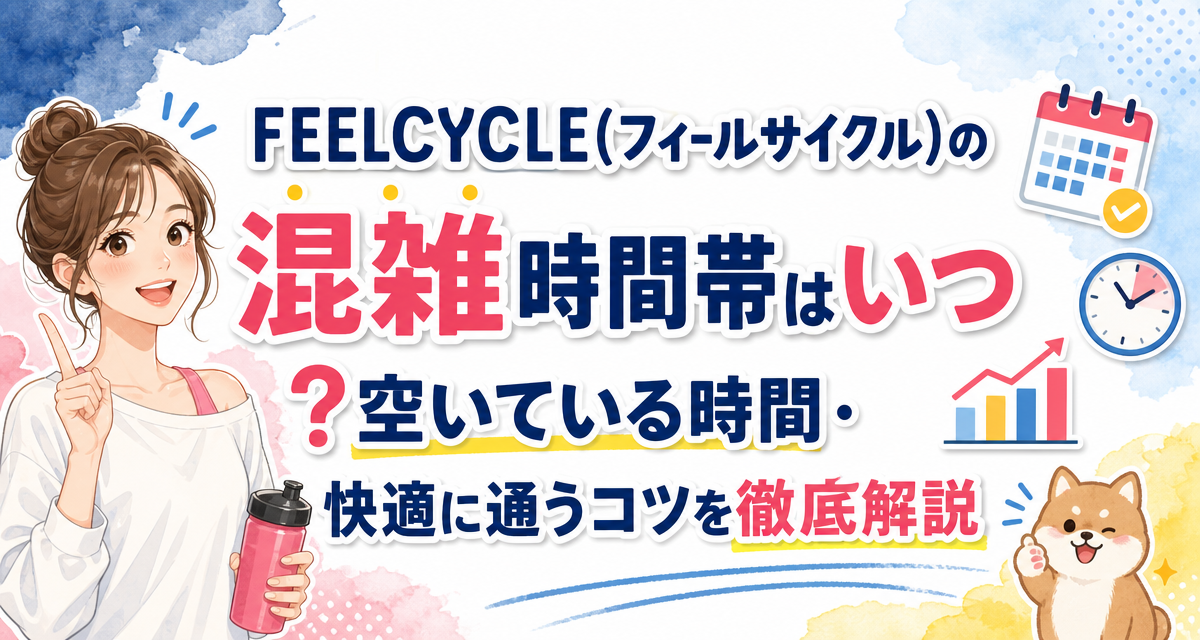 FEELCYCLE(フィールサイクル)の混雑時間帯はいつ?空いている時間・快適に通うコツを徹底解説