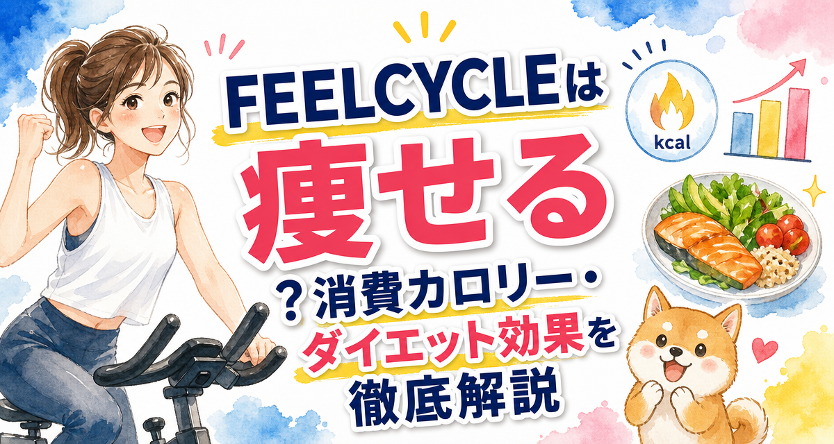FEELCYCLE(フィールサイクル)は痩せる?消費カロリー・ダイエット効果を徹底解説