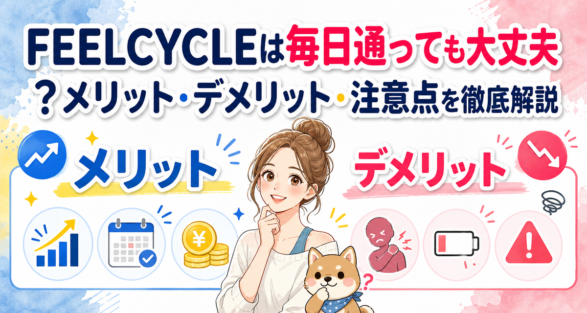 FEELCYCLE(フィールサイクル)は毎日通っても大丈夫?メリット・デメリット・注意点を徹底解説