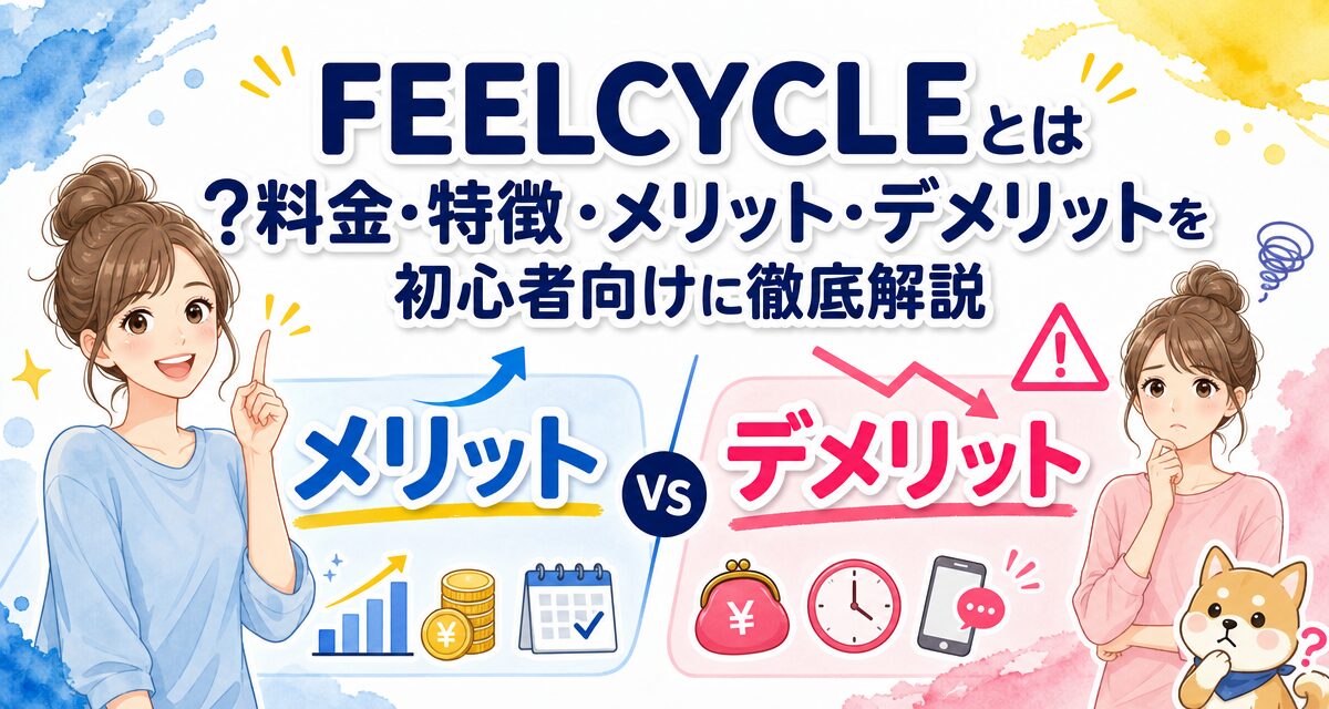 FEELCYCLE(フィールサイクル)とは?料金・特徴・メリット・デメリットを初心者向けに徹底解説