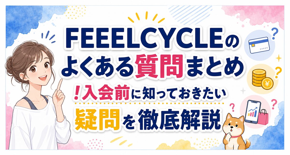 FEELCYCLE(フィールサイクル)のよくある質問まとめ!入会前に知っておきたい疑問を徹底解説