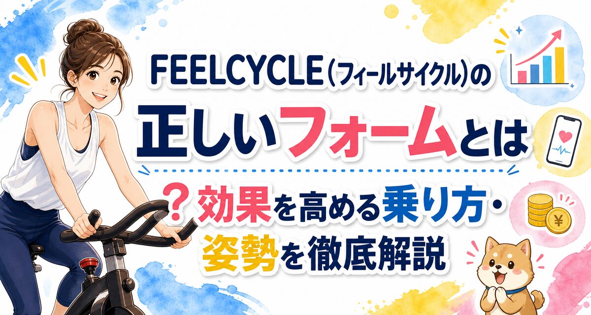 FEELCYCLE(フィールサイクル)の正しいフォームとは?効果を高める乗り方・姿勢を徹底解説