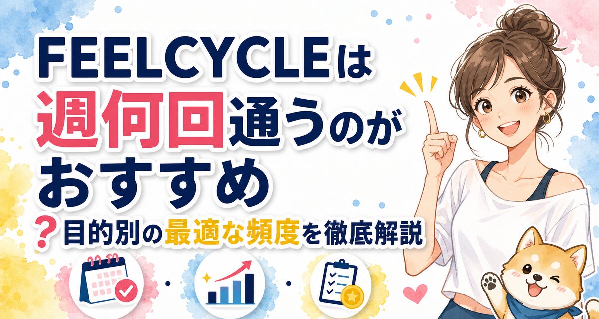FEELCYCLE(フィールサイクル)は週何回通うのがおすすめ?目的別の最適な頻度を徹底解説