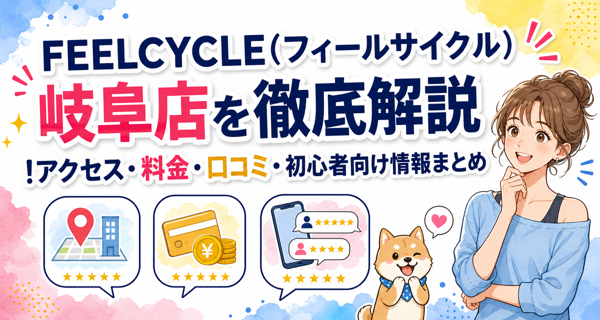 FEELCYCLE(フィールサイクル)岐阜店を徹底解説!アクセス・料金・口コミ・初心者向け情報まとめ