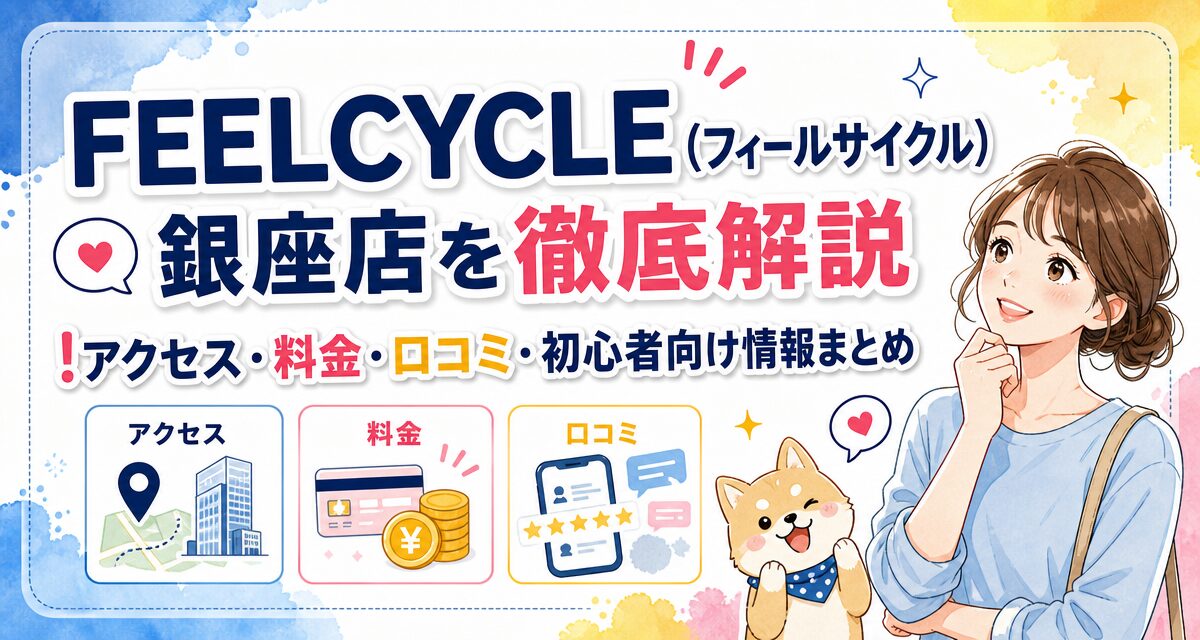 FEELCYCLE(フィールサイクル)銀座店を徹底解説!アクセス・料金・口コミ・初心者向け情報まとめ