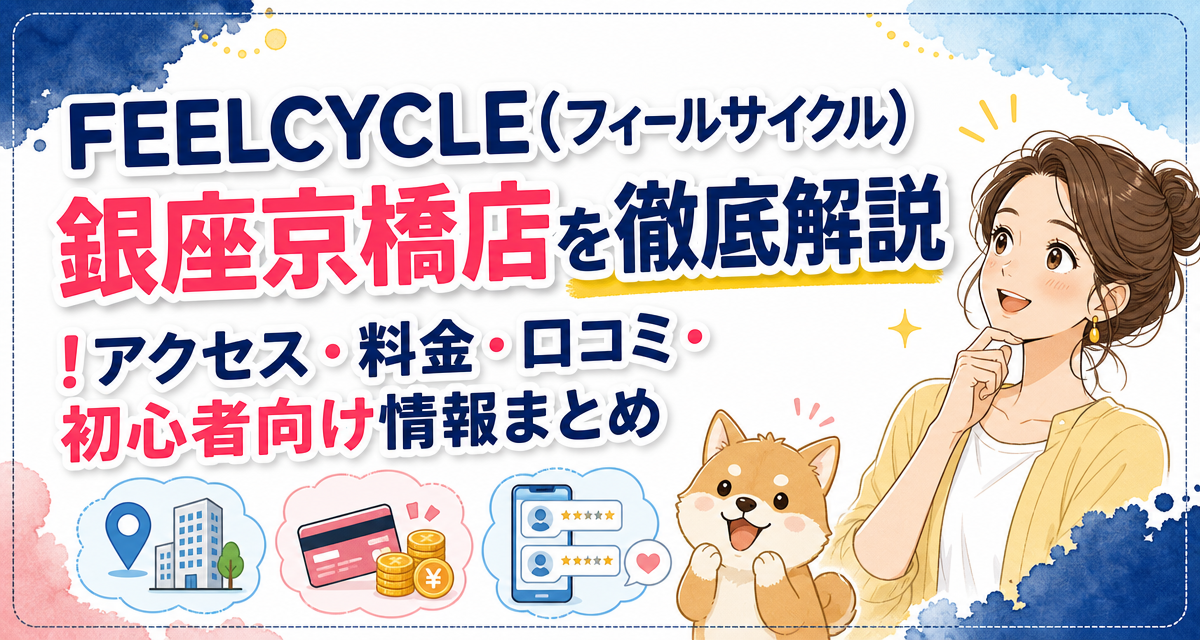 FEELCYCLE(フィールサイクル)銀座京橋店を徹底解説!アクセス・料金・口コミ・初心者向け情報まとめ
