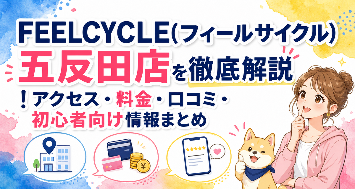 FEELCYCLE(フィールサイクル)五反田店を徹底解説!アクセス・料金・口コミ・初心者向け情報まとめ