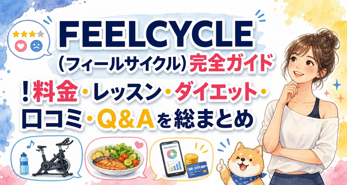 FEELCYCLE(フィールサイクル)完全ガイド!料金・レッスン・ダイエット・口コミ・Q&Aを総まとめ