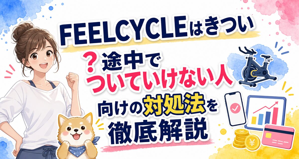 FEELCYCLE(フィールサイクル)はきつい?途中でついていけない人向けの対処法を徹底解説