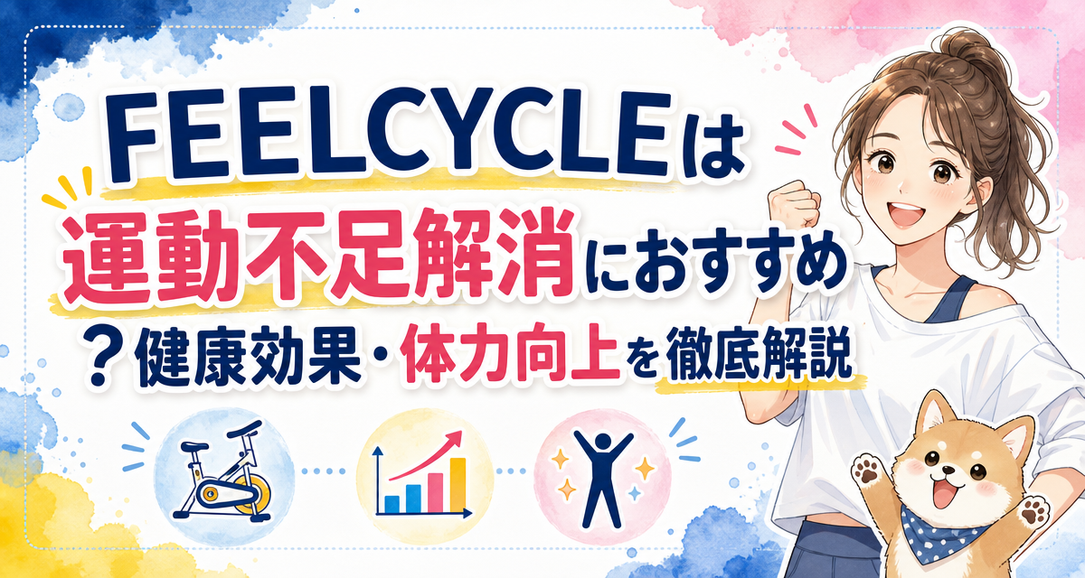 FEELCYCLE(フィールサイクル)は運動不足解消におすすめ?健康効果・体力向上を徹底解説