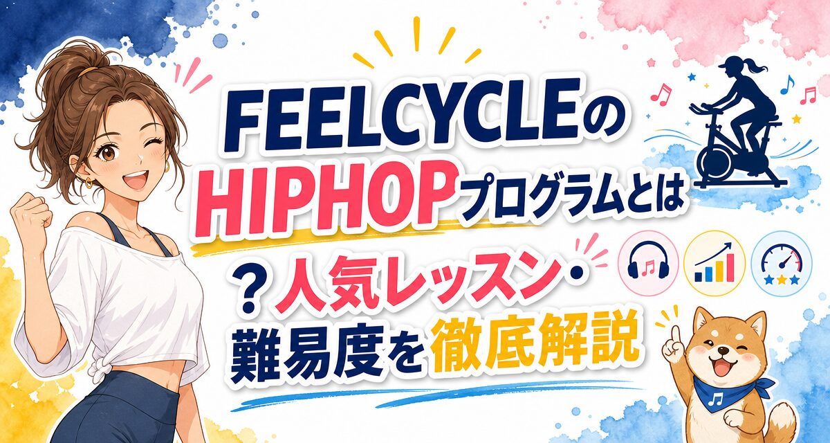 FEELCYCLE(フィールサイクル)のHIPHOPプログラムとは?人気レッスン・難易度を徹底解説
