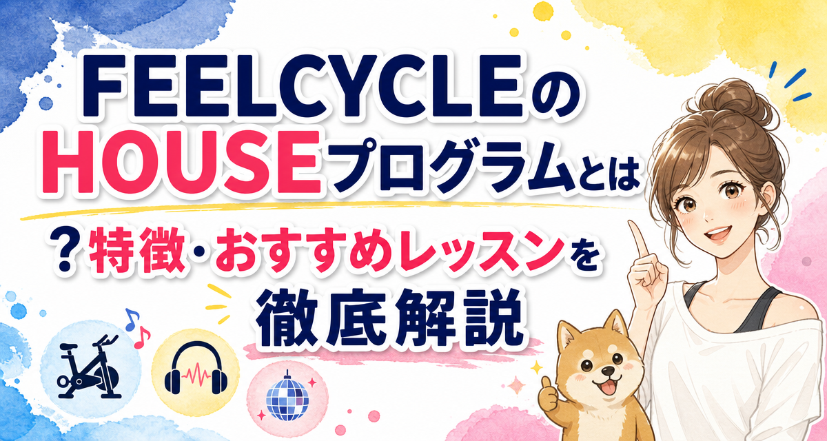 FEELCYCLE(フィールサイクル)のHOUSEプログラムとは?特徴・おすすめレッスンを徹底解説