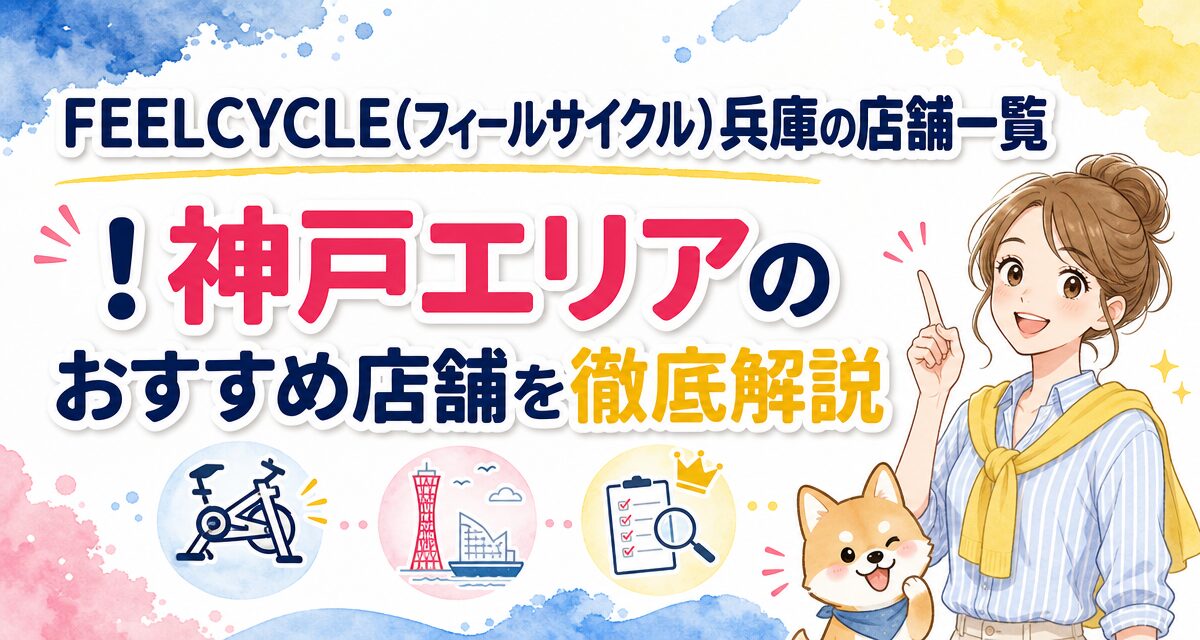 FEELCYCLE(フィールサイクル)兵庫の店舗一覧!神戸エリアのおすすめ店舗を徹底解説