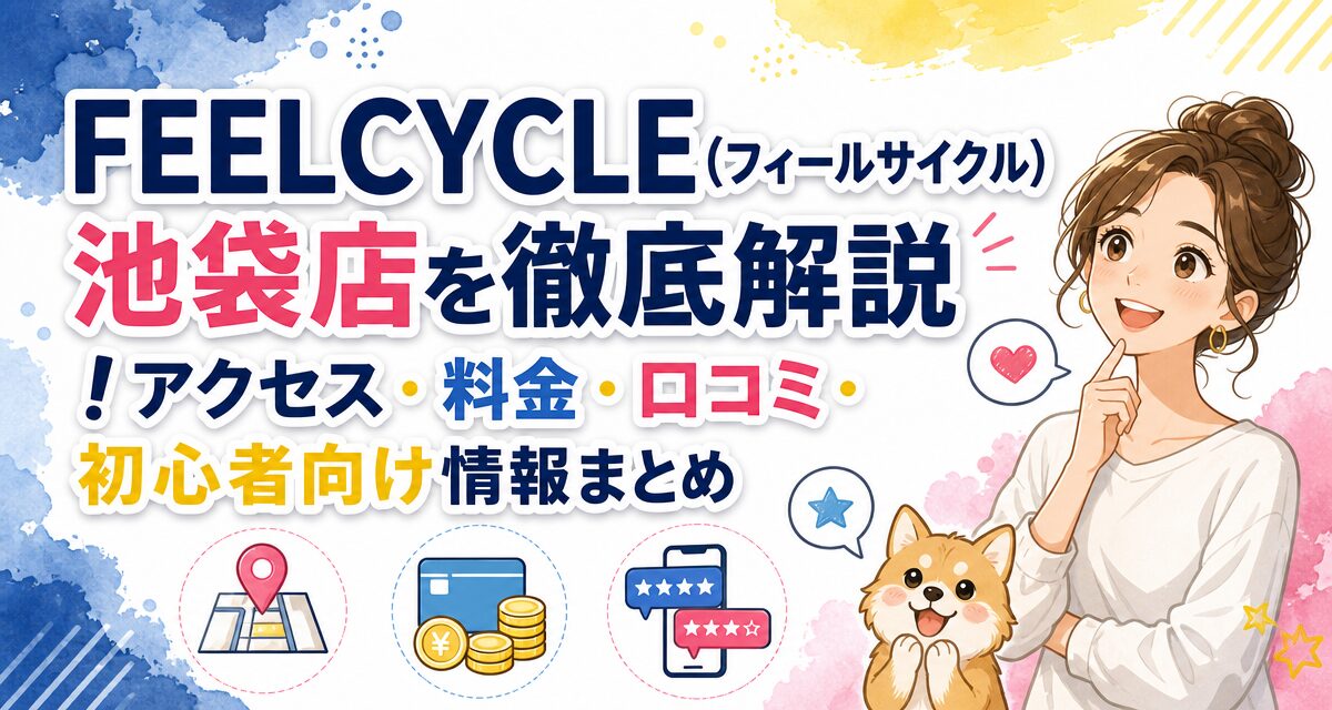 FEELCYCLE(フィールサイクル)池袋店を徹底解説!アクセス・料金・口コミ・初心者向け情報まとめ
