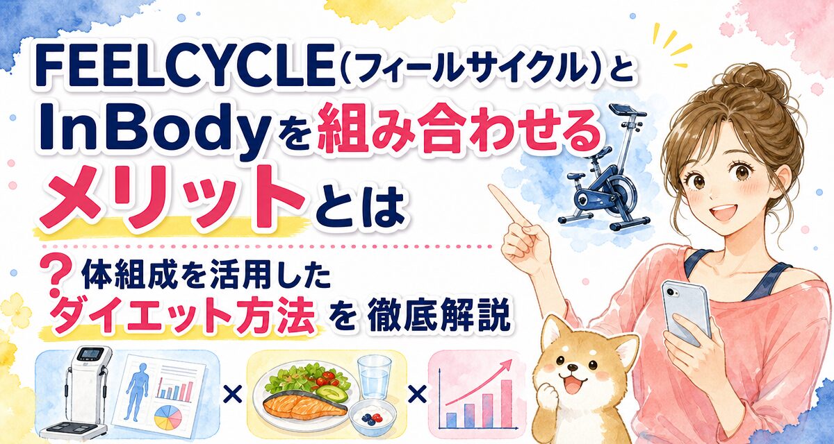 FEELCYCLE(フィールサイクル)とInBodyを組み合わせるメリットとは?体組成を活用したダイエット方法を徹底解説