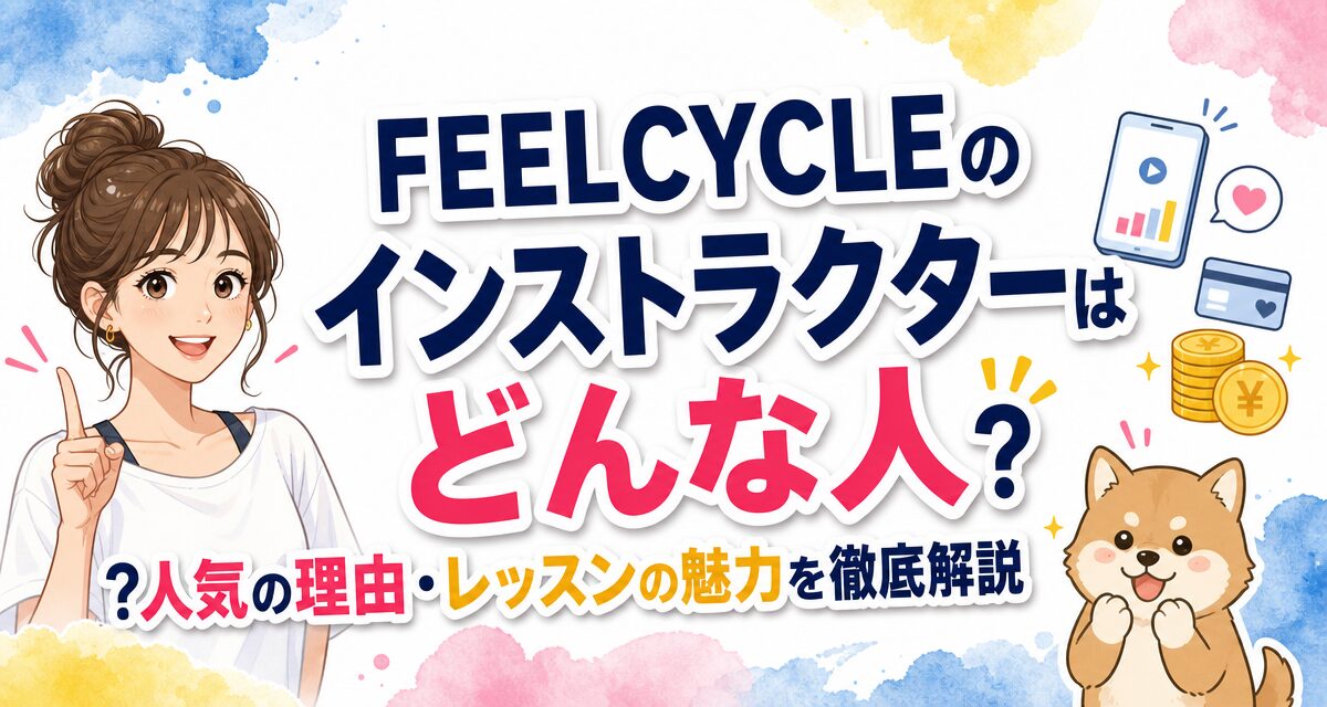 FEELCYCLE(フィールサイクル)のインストラクターはどんな人?人気の理由・レッスンの魅力を徹底解説
