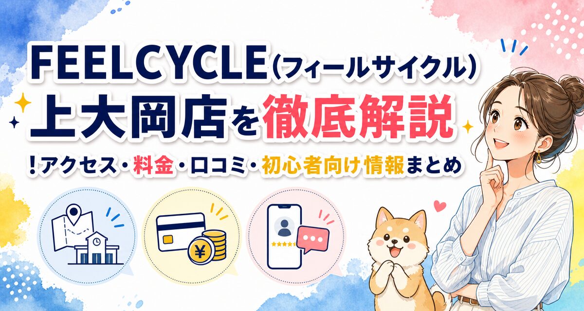 FEELCYCLE(フィールサイクル)上大岡店を徹底解説!アクセス・料金・口コミ・初心者向け情報まとめ
