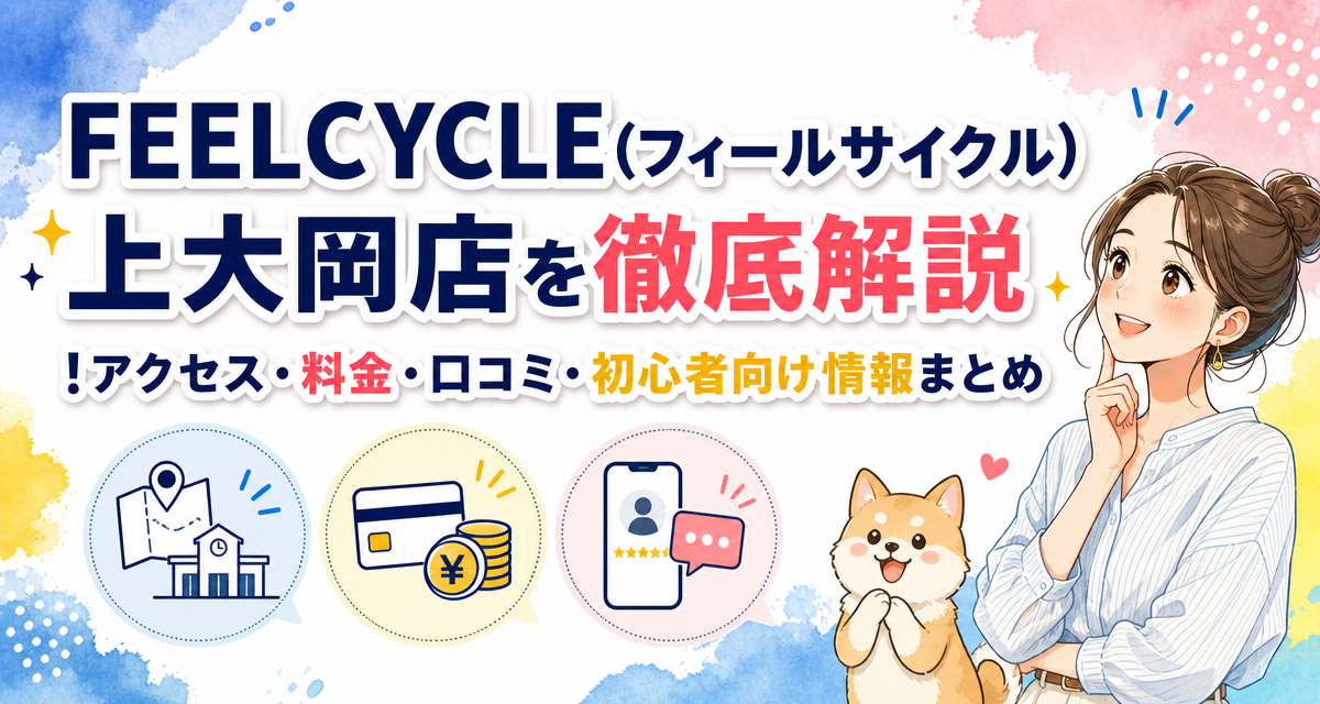 FEELCYCLE(フィールサイクル)上大岡店を徹底解説!アクセス・料金・口コミ・初心者向け情報まとめ