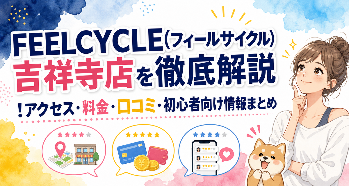 FEELCYCLE(フィールサイクル)吉祥寺店を徹底解説!アクセス・料金・口コミ・初心者向け情報まとめ