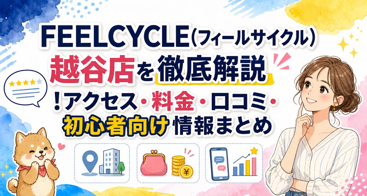 FEELCYCLE(フィールサイクル)越谷店を徹底解説!アクセス・料金・口コミ・初心者向け情報まとめ