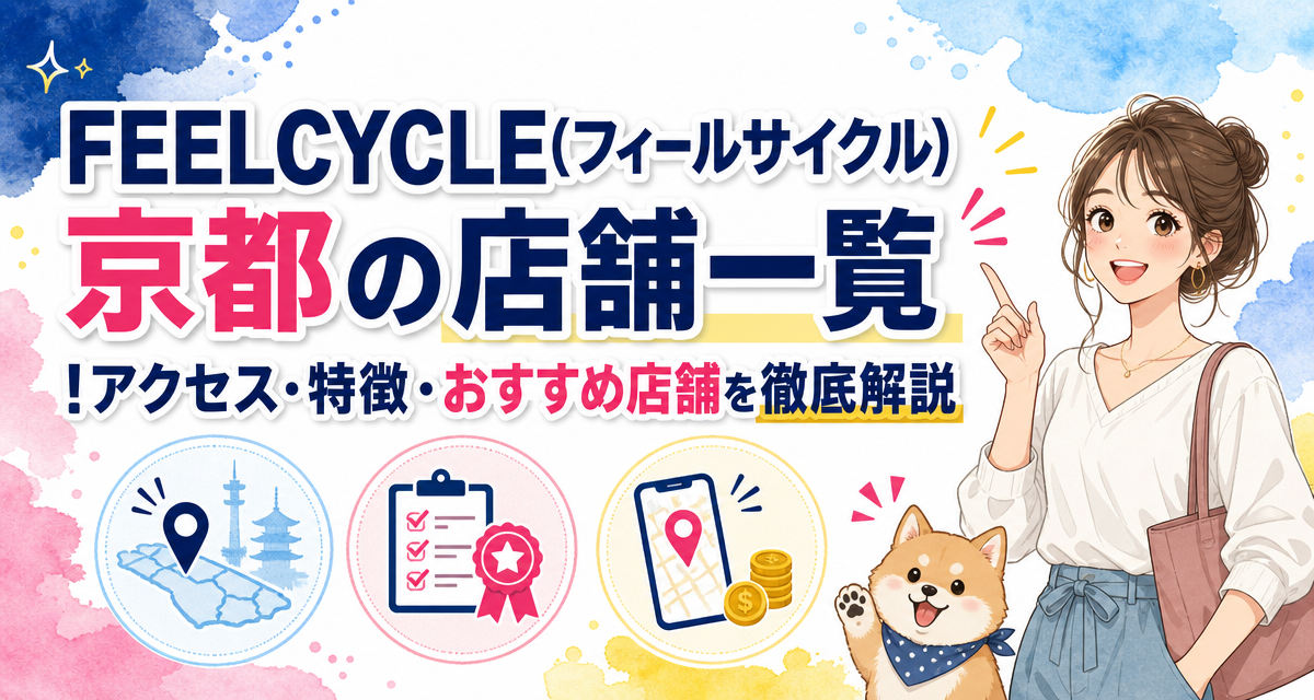 FEELCYCLE(フィールサイクル)京都の店舗一覧!アクセス・特徴・おすすめ店舗を徹底解説