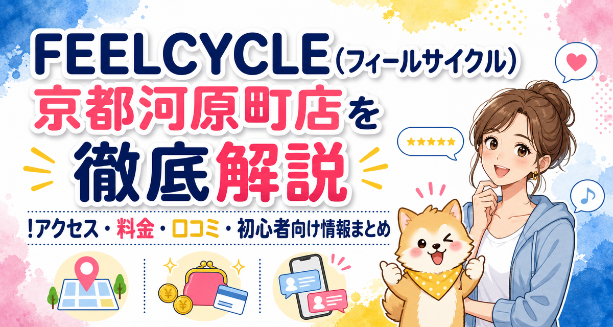FEELCYCLE(フィールサイクル)京都河原町店を徹底解説!アクセス・料金・口コミ・初心者向け情報まとめ