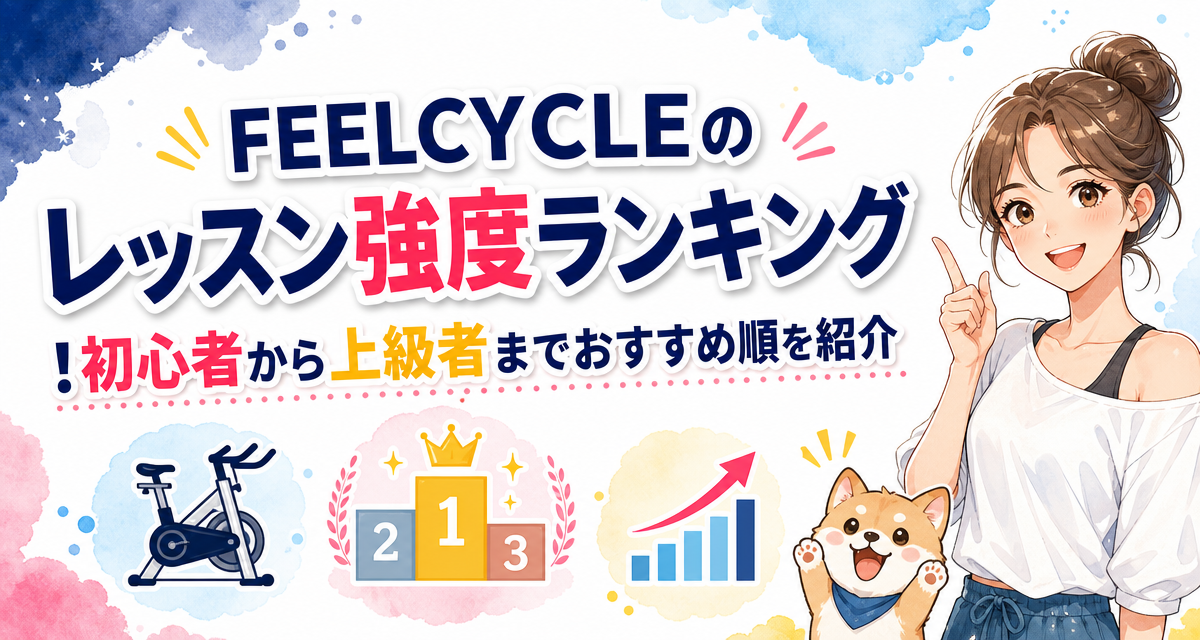 FEELCYCLE(フィールサイクル)のレッスン強度ランキング!初心者から上級者までおすすめ順を紹介