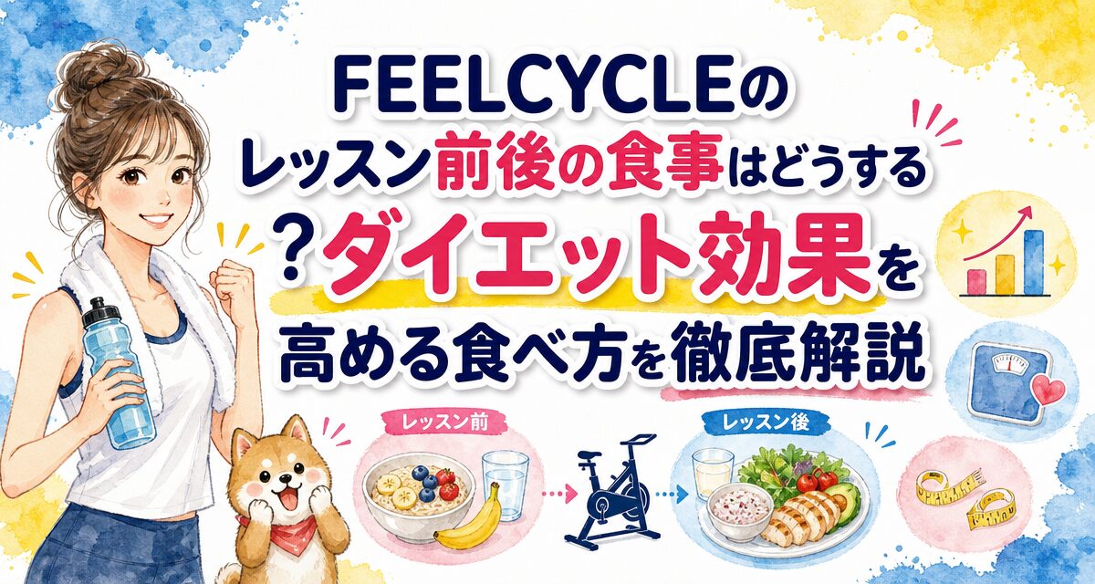 FEELCYCLE(フィールサイクル)のレッスン前後の食事はどうする?ダイエット効果を高める食べ方を徹底解説