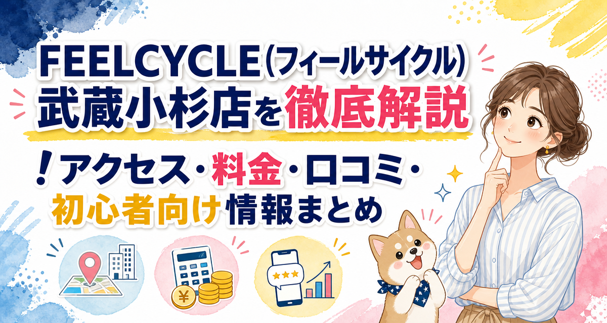 FEELCYCLE(フィールサイクル)武蔵小杉店を徹底解説!アクセス・料金・口コミ・初心者向け情報まとめ