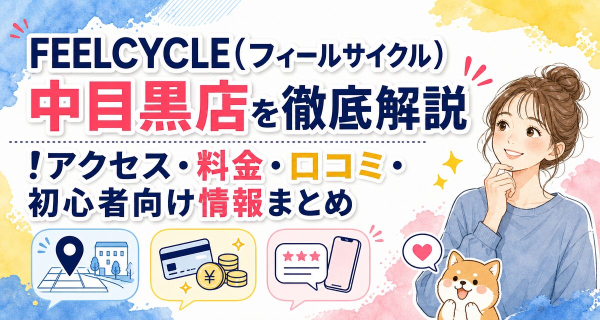 FEELCYCLE(フィールサイクル)中目黒店を徹底解説!アクセス・料金・口コミ・初心者向け情報まとめ