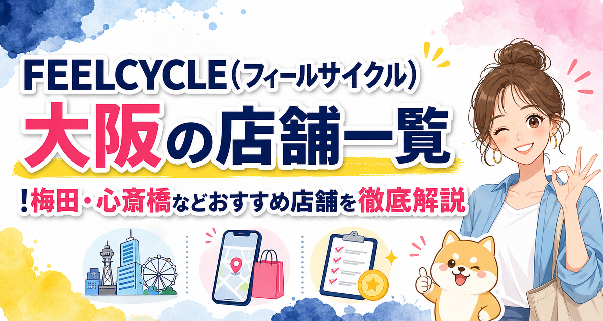 FEELCYCLE(フィールサイクル)大阪の店舗一覧!梅田・心斎橋などおすすめ店舗を徹底解説