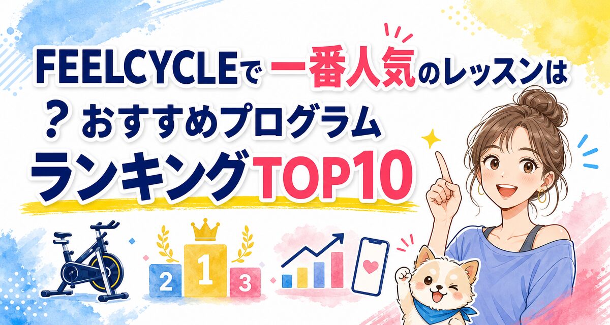 FEELCYCLE(フィールサイクル)で一番人気のレッスンは?おすすめプログラムランキングTOP10