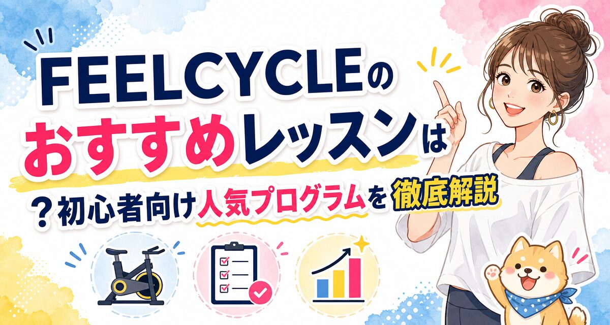 FEELCYCLE(フィールサイクル)のおすすめレッスンは?初心者向け人気プログラムを徹底解説