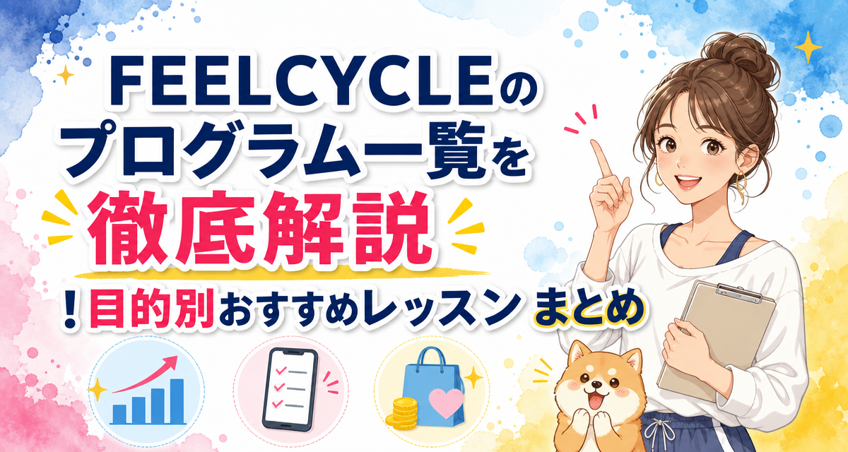 FEELCYCLE(フィールサイクル)のプログラム一覧を徹底解説!目的別おすすめレッスンまとめ