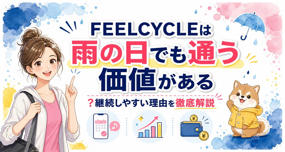 FEELCYCLE(フィールサイクル)は雨の日でも通う価値がある?継続しやすい理由を徹底解説