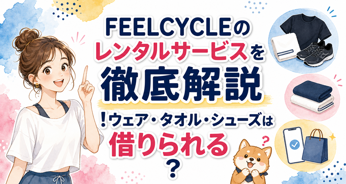 FEELCYCLE(フィールサイクル)のレンタルサービスを徹底解説!ウェア・タオル・シューズは借りられる?
