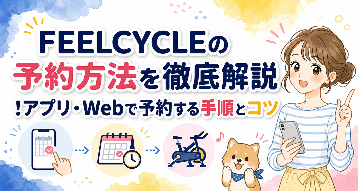 FEELCYCLE(フィールサイクル)の予約方法を徹底解説!アプリ・Webで予約する手順とコツ