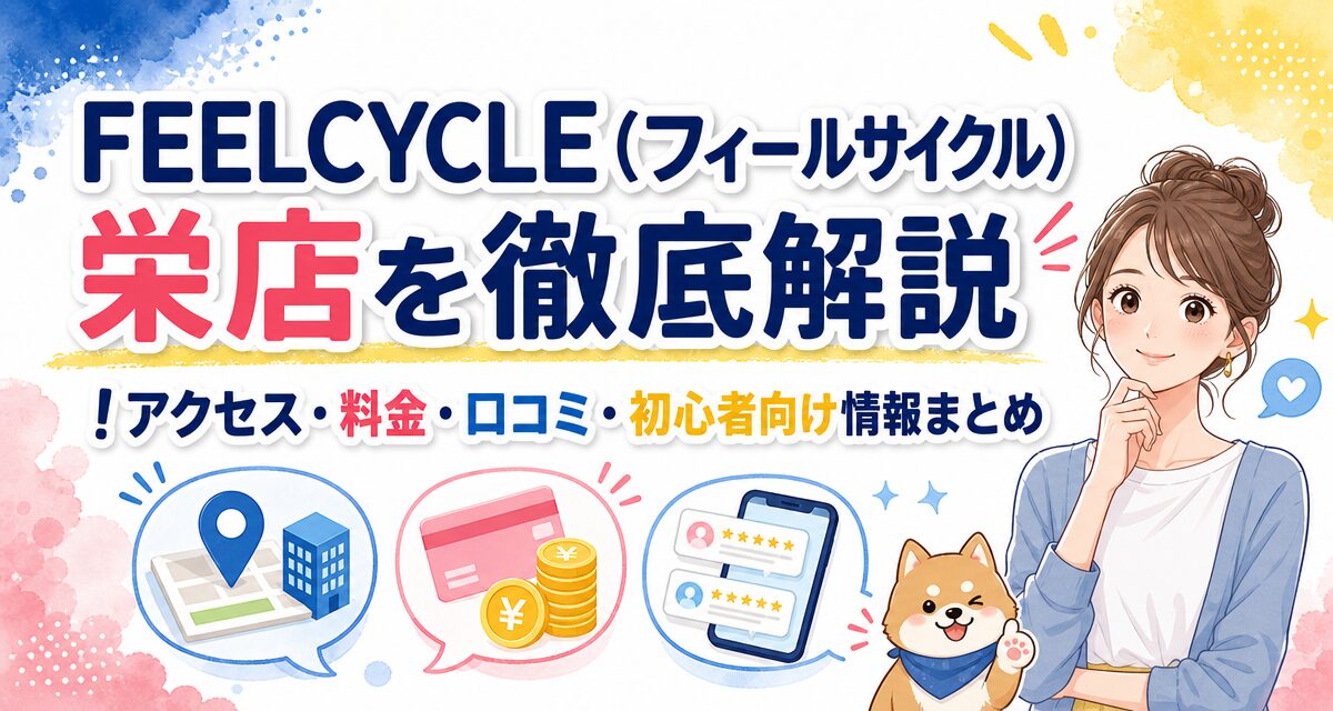 FEELCYCLE(フィールサイクル)栄店を徹底解説!アクセス・料金・口コミ・初心者向け情報まとめ
