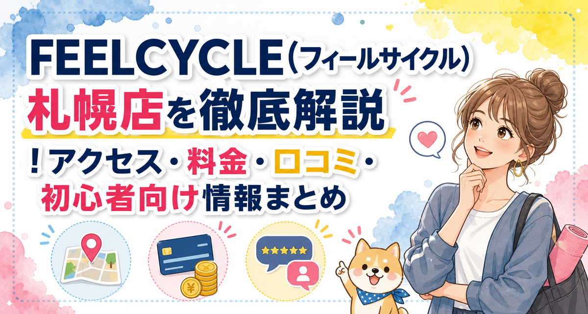 FEELCYCLE(フィールサイクル)札幌店を徹底解説!アクセス・料金・口コミ・初心者向け情報まとめ