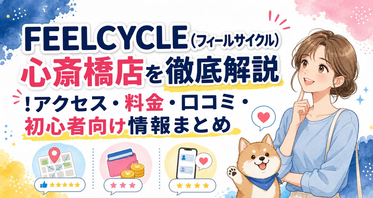 FEELCYCLE(フィールサイクル)心斎橋店を徹底解説!アクセス・料金・口コミ・初心者向け情報まとめ
