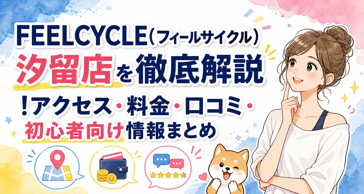 FEELCYCLE(フィールサイクル)汐留店を徹底解説!アクセス・料金・口コミ・初心者向け情報まとめ