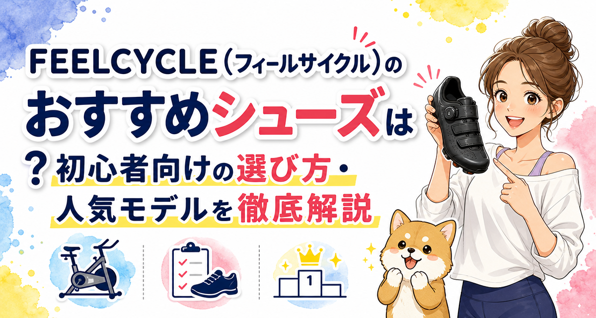 FEELCYCLE(フィールサイクル)のおすすめシューズは?初心者向けの選び方・人気モデルを徹底解説