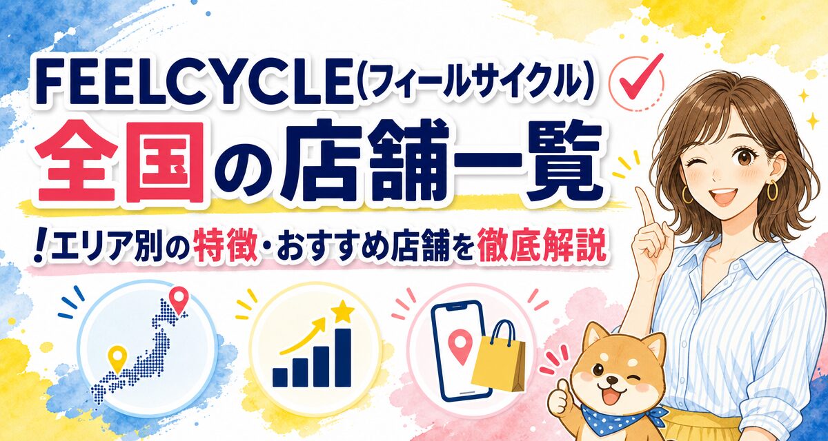 FEELCYCLE(フィールサイクル)全国の店舗一覧!エリア別の特徴・おすすめ店舗を徹底解説