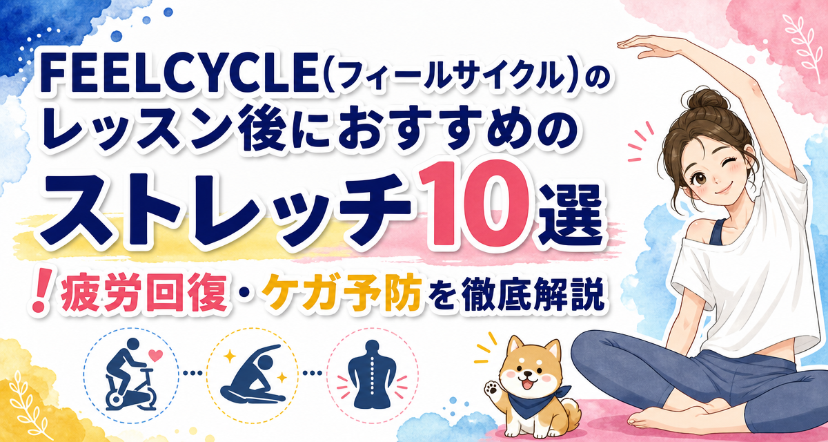 FEELCYCLE(フィールサイクル)のレッスン後におすすめのストレッチ10選!疲労回復・ケガ予防を徹底解説