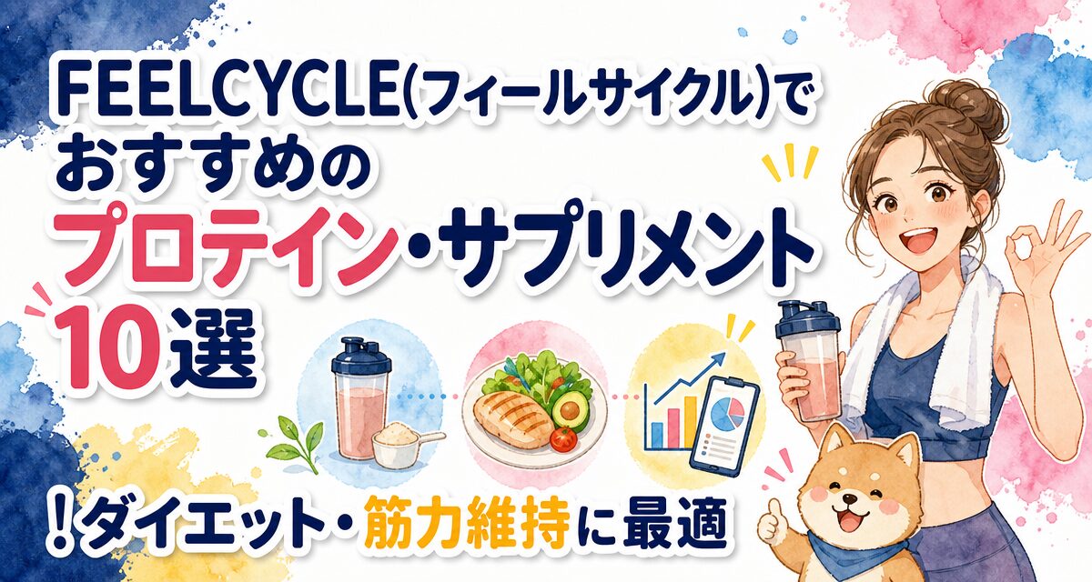 FEELCYCLE(フィールサイクル)でおすすめのプロテイン・サプリメント10選!ダイエット・筋力維持に最適