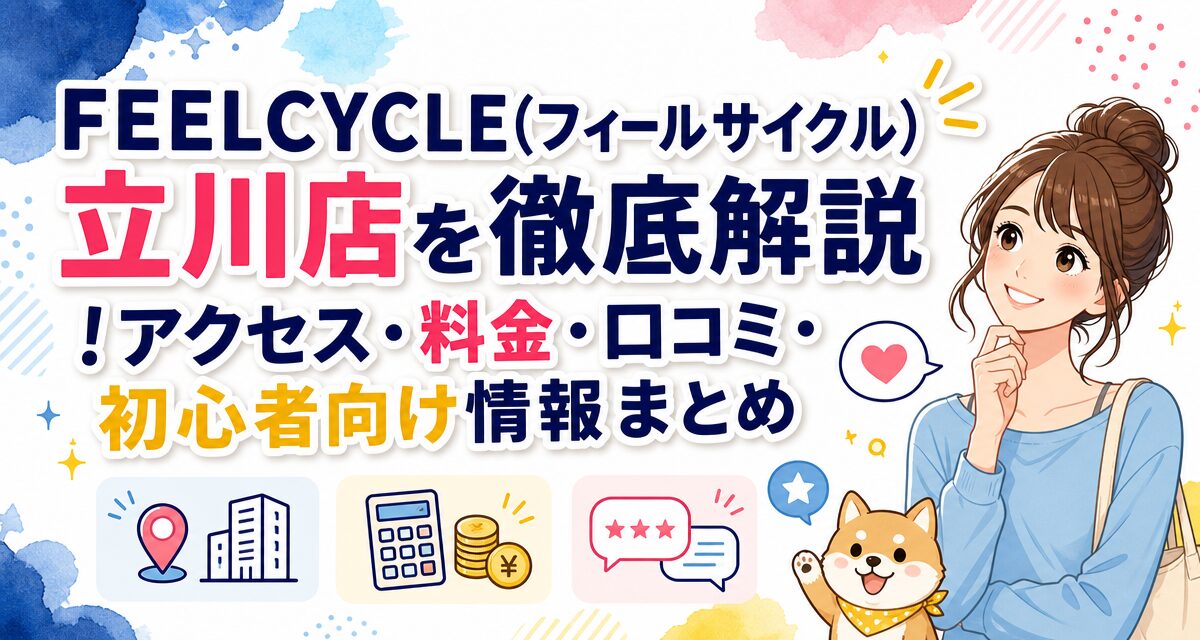 FEELCYCLE(フィールサイクル)立川店を徹底解説!アクセス・料金・口コミ・初心者向け情報まとめ