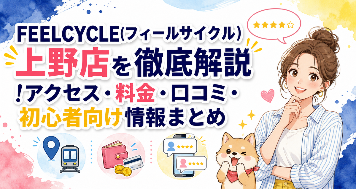 FEELCYCLE(フィールサイクル)上野店を徹底解説!アクセス・料金・口コミ・初心者向け情報まとめ